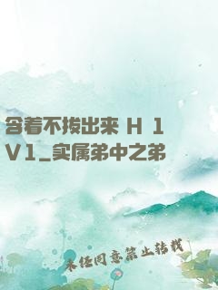 含着不拔出来 H 1V1